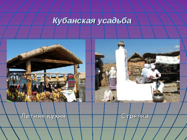 Кубанская усадьба  Летняя кухня Стряпка 