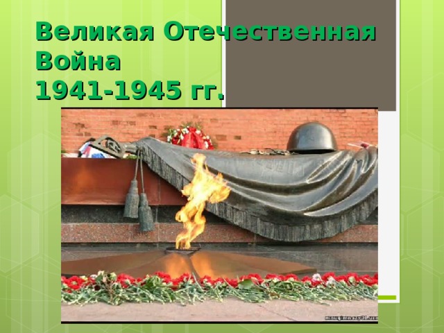 Великая Отечественная Война  1941-1945 гг. 