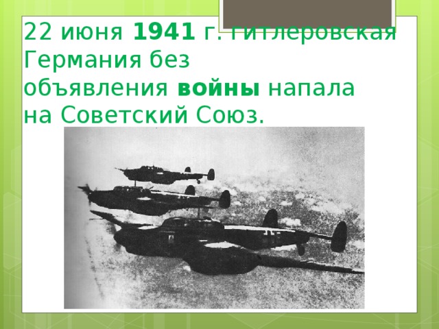 22 июня  1941  г. гитлеровская Германия без объявления  войны  напала на Советский Союз.  