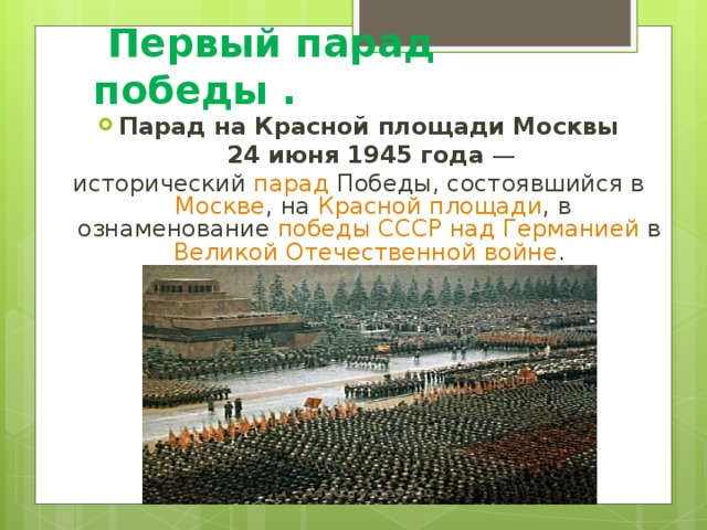   Первый парад победы . Парад на Красной площади Москвы  24 июня 1945 года  — исторический  парад  Победы, состоявшийся в  Москве , на  Красной площади , в ознаменование  победы СССР над Германией  в  Великой Отечественной войне . 