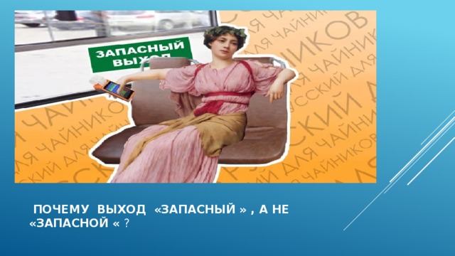 Запасный или запасной. Запасный или запасной выход как правильно. Почему правильно Запасный выход. Почему Запасный выход а не запасной. Как правильно пишется Запасный или запасной выход.