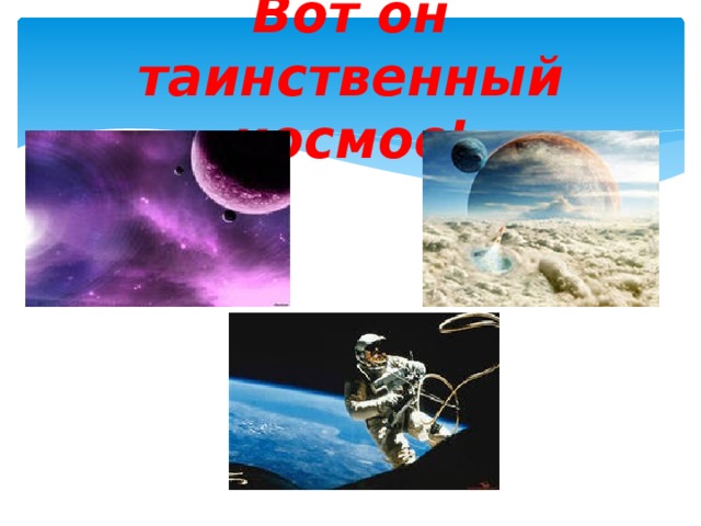 Вот он таинственный космос! 