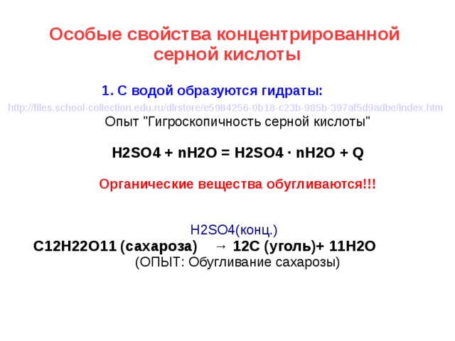 Особые свойства концентрированной  серной кислоты 1. С водой образуются гидраты:  Опыт 