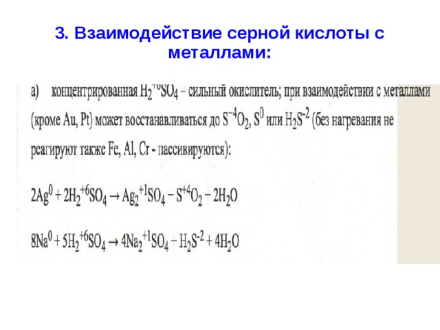 3. Взаимодействие серной кислоты с металлами: 