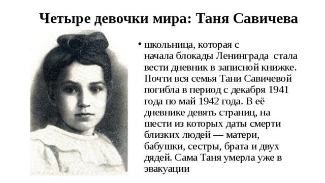 Таня савичева семья. Таня Савичева. Семья Тани Савичевой. Дневник Тани Савичевой.