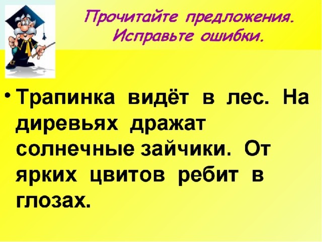 Исправь текст 4 класс. Безударные гласные Найди ошибки. Безударные гласные исправь ошибки. Текст с ошибками с безударными гласными. Безударные гласные в тексте Найди ошибки.