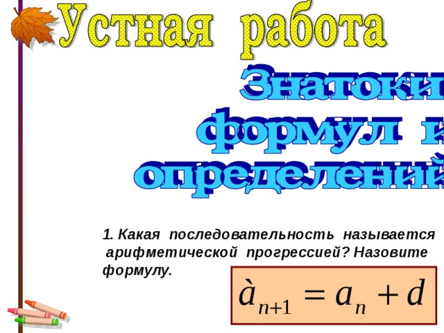     1. Какая последовательность называется арифметической прогрессией? Назовите формулу. 