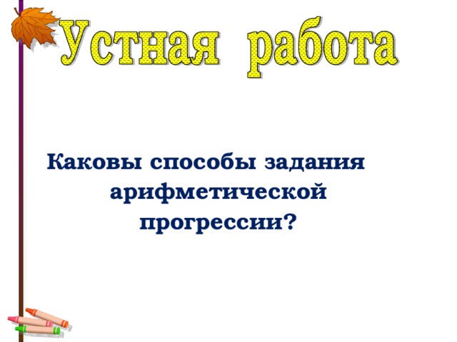   Каковы способы задания арифметической прогрессии? 