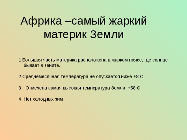 Жаркий материк. Африка самый жаркий материк земли. Африка самый материк на земле. Почему Африка самый жаркий материк земли. Самое самое в Африке.