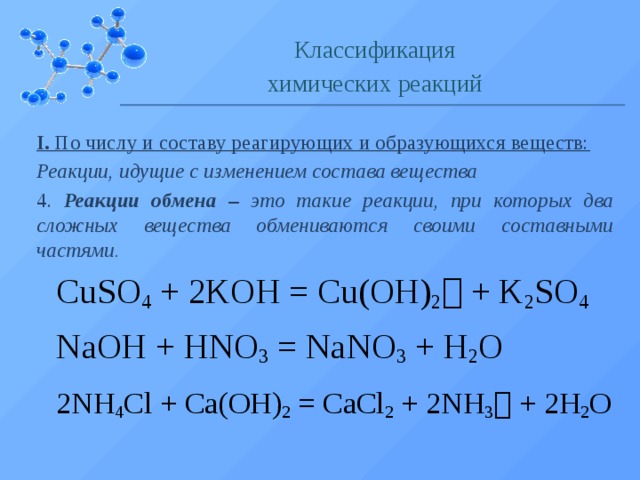 Классификация химических реакций по составу