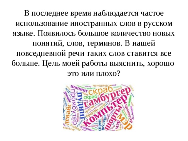 Слова в повседневной речи. Частое использование иностранных слов. Слова иностранцы. Понятие к слову чаща. Понятие новых слов.