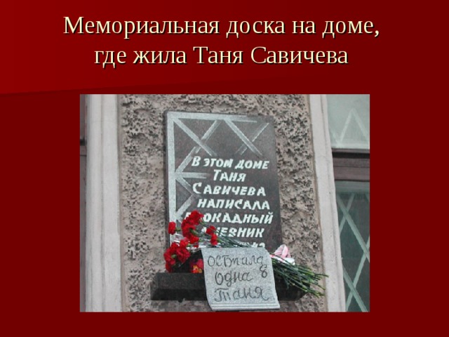 Мемориальная доска на доме,  где жила Таня Савичева 