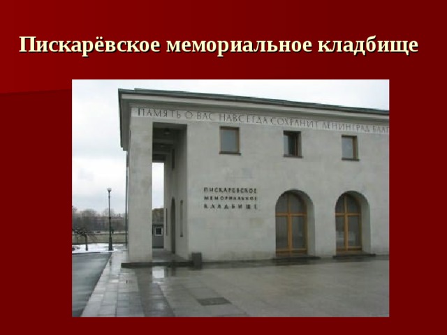  Пискарёвское мемориальное кладбище   