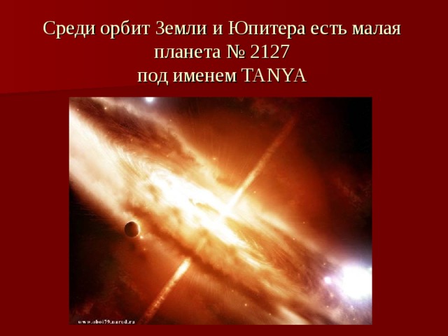 Среди орбит Земли и Юпитера есть малая планета № 2127  под именем TANYA 