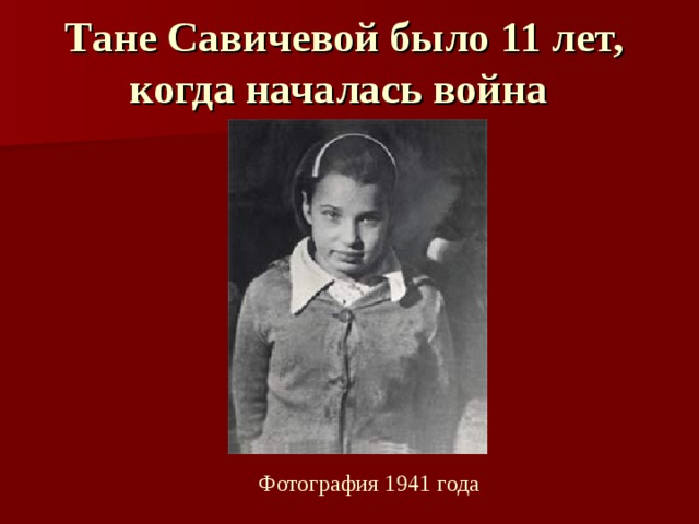 Тане Савичевой было 11 лет, когда началась война Фотография 1941 года 