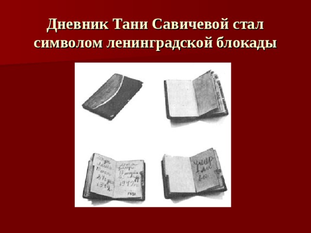 Дневник Тани Савичевой стал символом ленинградской блокады   