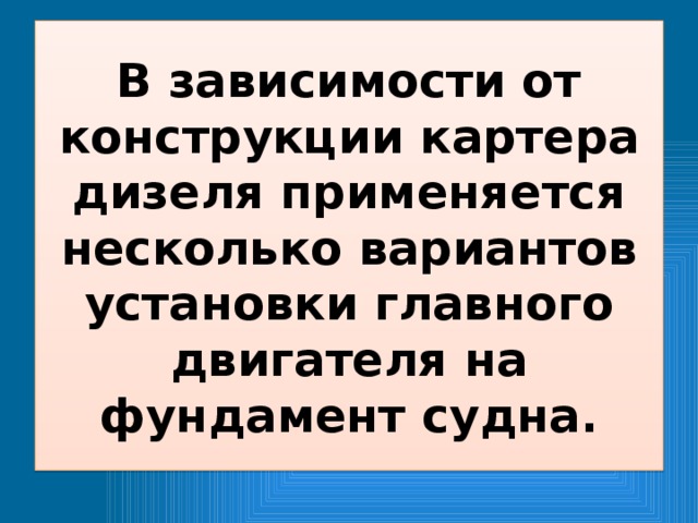 Установка судового двигателя на фундамент