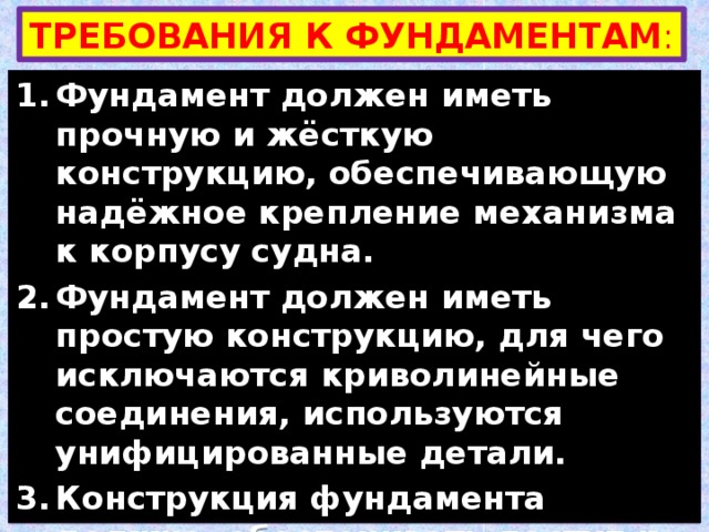 Требования к фундаментам