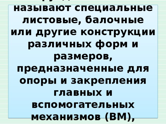 Опорой называют