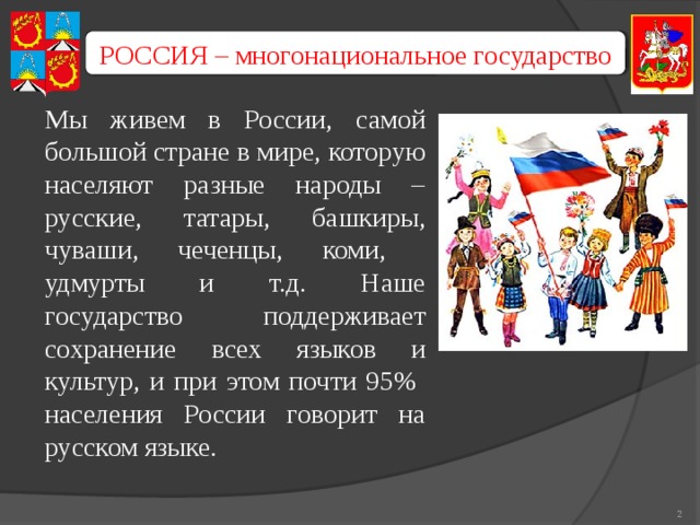 Какие народы не имеют своего государства. Россия многонациональное государство. Многонациональная Россия презентация. Мы многонациональный народ презентация. Россия многоциональнаястрана.