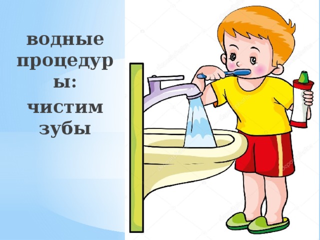 Водные процедуры картинки