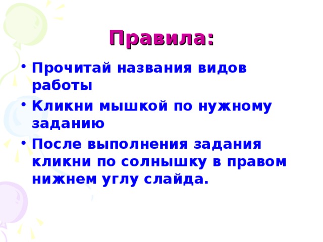 Правила: Прочитай названия видов работы Кликни мышкой по нужному заданию После выполнения задания кликни по солнышку в правом нижнем углу слайда. 