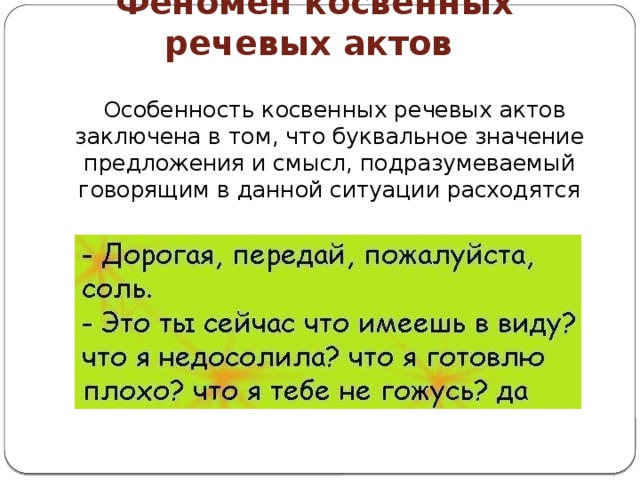 Феномен косвенных речевых актов    Особенность косвенных речевых актов заключена в том, что буквальное значение предложения и смысл, подразумеваемый говорящим в данной ситуации расходятся 