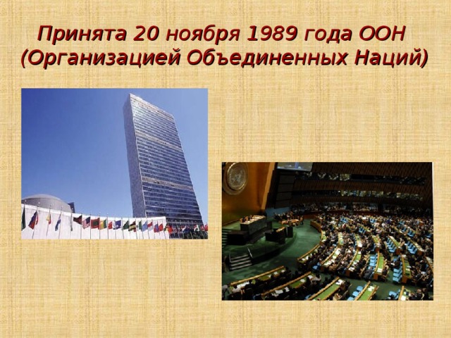 Принята 20 ноября 1989 года ООН  (Организацией Объединенных Наций) ‏ 