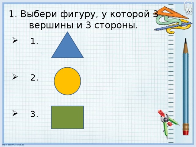1. Выбери фигуру, у которой 3 вершины и 3 стороны.  1.  2.  3. 