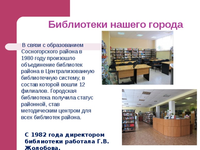Муниципальное объединение библиотек. Наша библиотека. Аптека для души библиотека. Сосногорская библиотека.