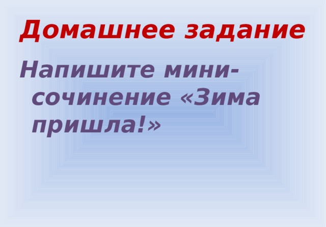 Домашнее задание Напишите мини-сочинение «Зима пришла!»  