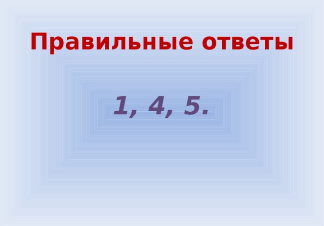  Правильные ответы  1, 4, 5. 