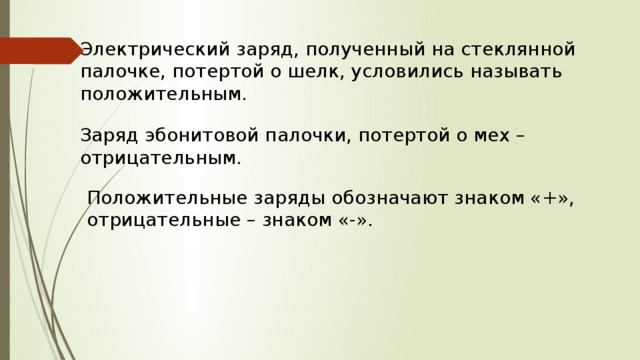 Положительно заряженная стеклянная палочка. Электрический заряд полученный на стеклянной палочке потертой о шелк. Электрический заряд, полученный на эбонитовой палочке. Стеклянной палочке, потертой о шелк. Заряд эбонитовой палочки потертой о мех.