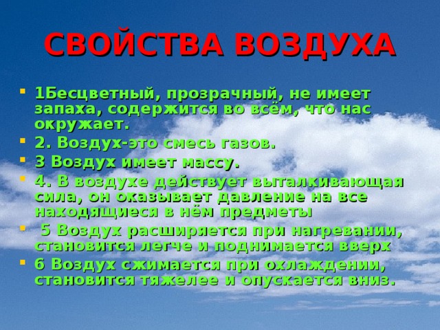 Проект свойства воздуха