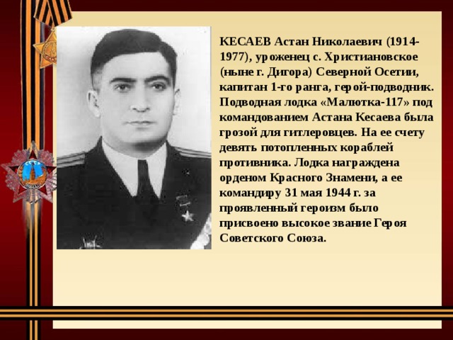 Астан кесаев. Астан Николаевич Кесаев. Герои советского Союза Осетии Кесаев, Астан Николаевич. Герой Великой Отечественной войны Кесаев Астан Николаевич. Кесаев, Астан Николаевич Севастополь.