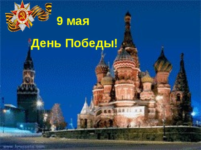9 мая День Победы! 