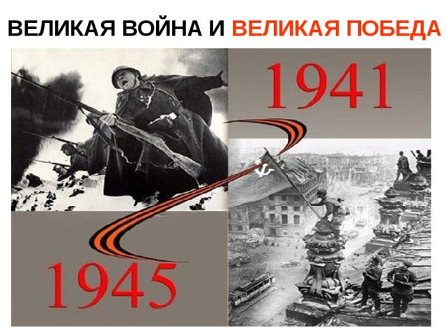 ВЕЛИКАЯ ВОЙНА И ВЕЛИКАЯ ПОБЕДА 