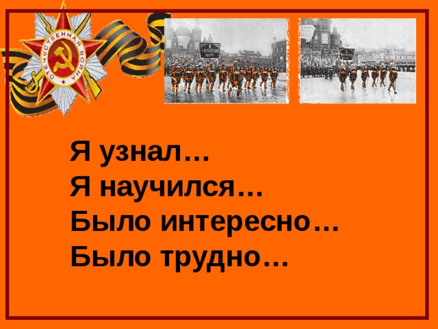 Я узнал… Я научился… Было интересно… Было трудно… 