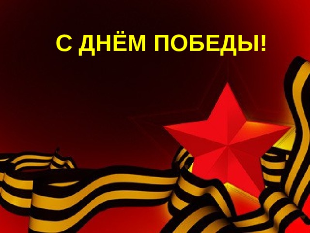 С ДНЁМ ПОБЕДЫ! 