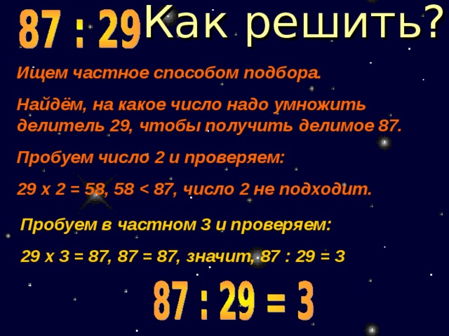 Делители 29. Деление чисел способом подбора. Найти частное способом подбора. Методом подбором чисел деление. Нахождение частного методом подбора.