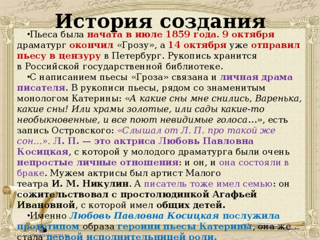 Как пишется пьеса. История создания пьесы гроза Островского. История создания произведения. История создания грозы Островского. История создания гроза Островский.