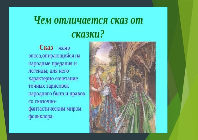 Презентация сказ и сказка