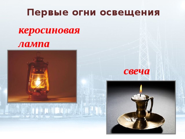 Первые огни освещения керосиновая лампа свеча 