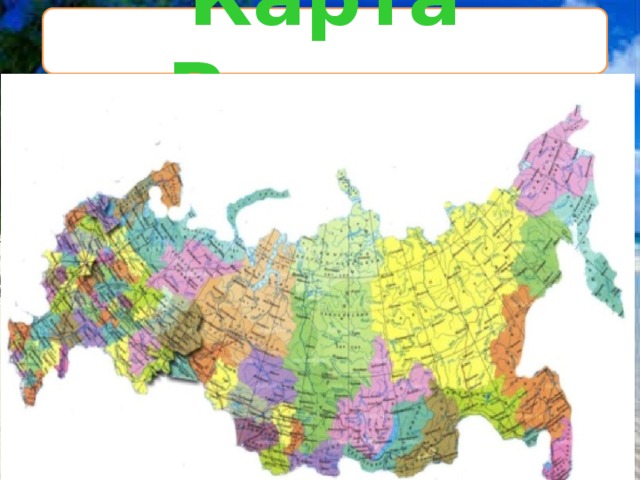 Карта России Карта России 