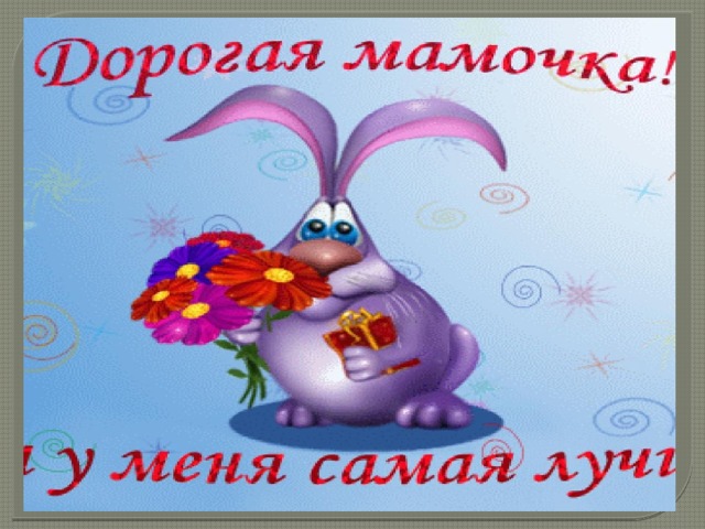 Открытки маме привет, музыкальное