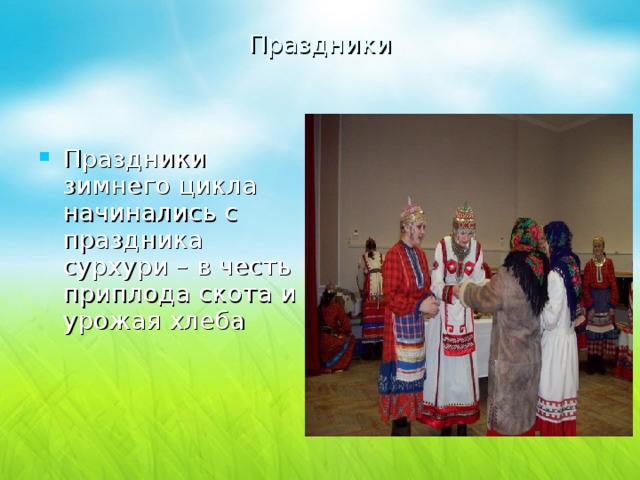 Праздники Праздники зимнего цикла начинались с праздника сурхури – в честь приплода скота и урожая хлеба 