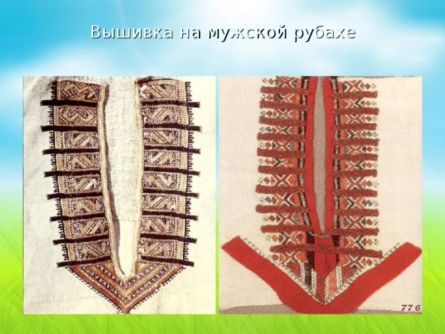 Вышивка на мужской рубахе 