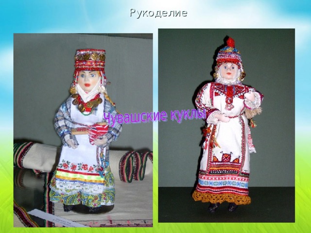 Рукоделие 
