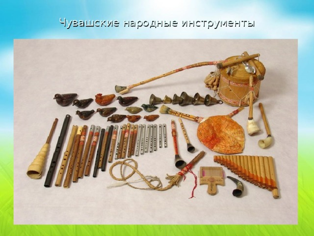 Чувашские народные инструменты 