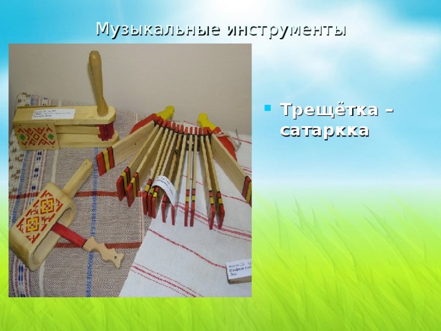 Музыкальные инструменты Трещётка – cатaркка  